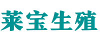 成都自怀供卵电话_〈成都供卵生殖咨询〉_助孕生孩子全包套餐 - 莱宝助孕公司